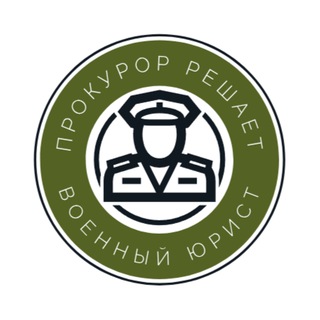 Прокурор решает - военный юрист