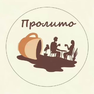Пролито