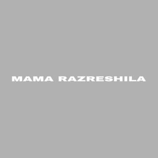 МАМА РАЗРЕШИЛА