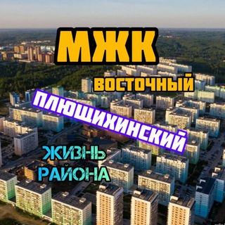 Плющихинский / МЖК Восточный Новосибирск