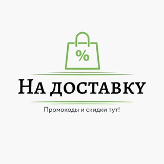 Промокоды доставка еды, Промокоды Яндекс еда, Промокоды Сбермаркет