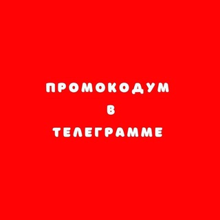 Промокод сервис