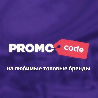 Промокоды и скидки