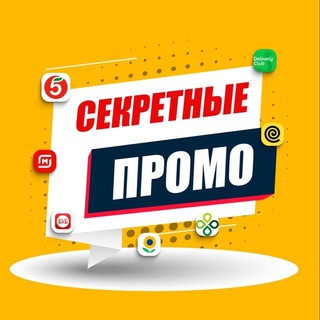СЕКРЕТНЫЕ ПРОМОКОДЫ / ХАЛЯВА/ПРОМОКОДЫ/СКИДКИ/АКЦИИ