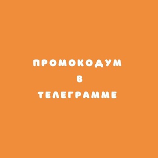 Промокодум Урал