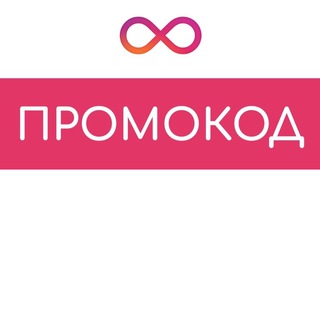 Промокоды