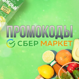Промокоды Купер Сбермаркет