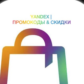 Yandex | Промокоды & Скидки