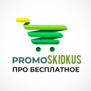 ПРОМОСКИДКУС Промокоды, экономим с умом