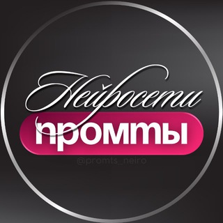 ПРОМТЫ ДЛЯ НЕЙРОСЕТИ