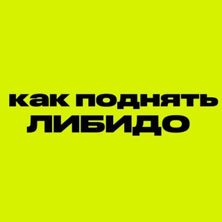 Как поднять ЛИБИДО!