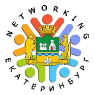 NETWORKING Екатеринбург