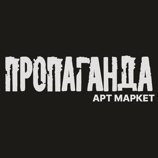 ПРОПАГАНДА арт маркет | 18-19 апреля