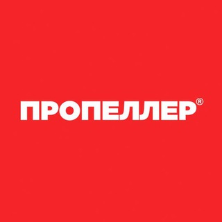 ПРОПЕЛЛЕР