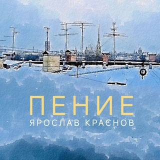 ПРО ПЕНИЕ