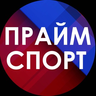 ПРАЙМ СПОРТ