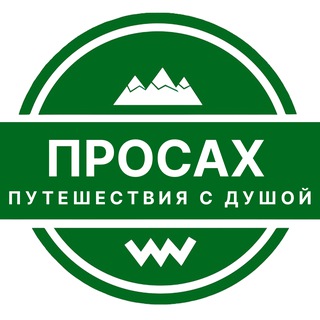 Просах