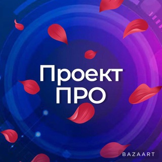 ПроектПРО
