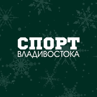 СПОРТ ВЛАДИВОСТОКА🏆