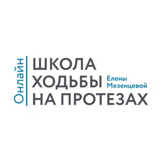 Школа Ходьбы на протезах Елены Мезенцевой
