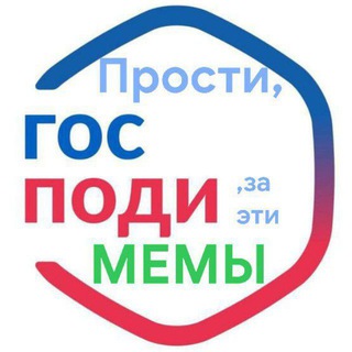 Прости | Мемы