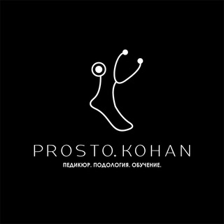 Будни ПРОСТО КОХАН / ProstoKohan 🦶🏽
