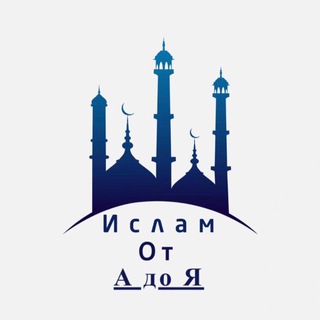 🔹Ислам от "А" до "Я"🔹