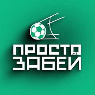Просто Забей