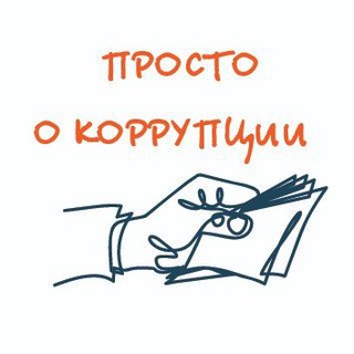 Просто о коррупции
