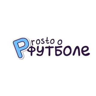 Prosto o футболе⚽️