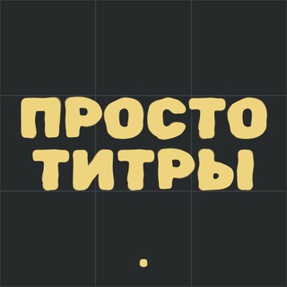 Просто титры