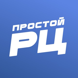 простой РЦ
