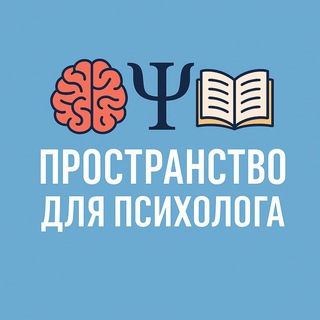 Пространство для психолога