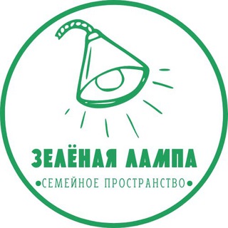 Семейное пространство «Зелёная лампа»