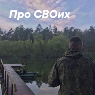 🇷🇺Про СВОих🇷🇺