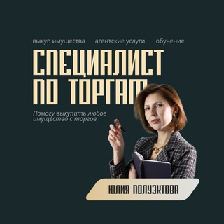 Юлия Полуэктова / Торги