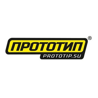 Прототип ®
