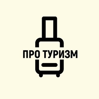 ПРО ТУРИЗМ