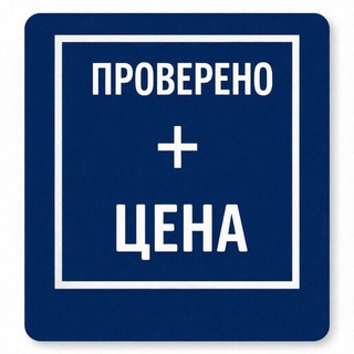 «Проверено: Цена поставщика»