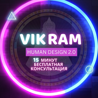 ПРОВОДНИК.2027🇺🇦дизайн человека.👉💞 Викрам.