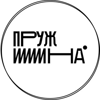 ПРУЖИНА