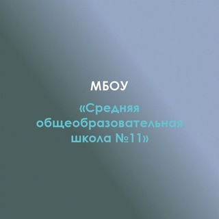 МБОУ "СОШ 11"а. Пшизов