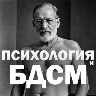 Психология и БДСМ🔥