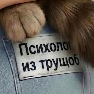 Психолог из трущоб