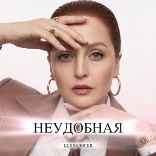 НЕУДОБНАЯ ПСИХОЛОГИЯ | Любовь Серёгина