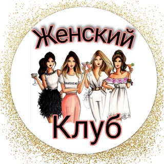 Женский клуб - психология