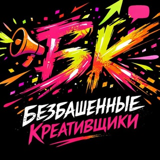 Безбашенные Креативщики Папы Карло