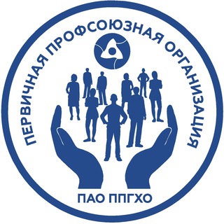 ПРОФСОЮЗ ПАО "ППГХО"