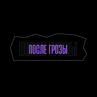 после грозы