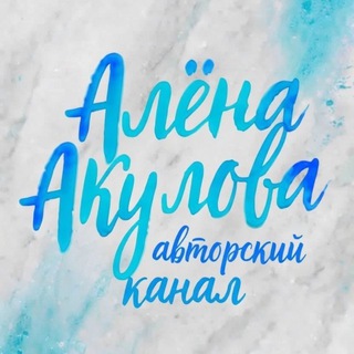 Выхода нет? А если найду?|Алёна Акулова
